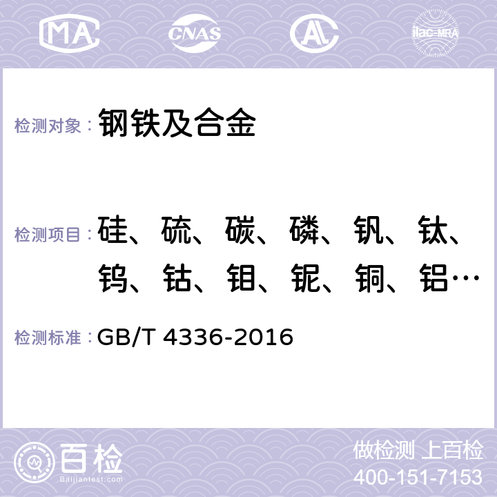 硅、硫、碳、磷、钒、钛、钨、钴、钼、铌、铜、铝、铬、锆、锰、镍 碳素钢和中低合金钢 多元素含量的测定 火花放电原子发射光谱法(常规法) GB/T 4336-2016