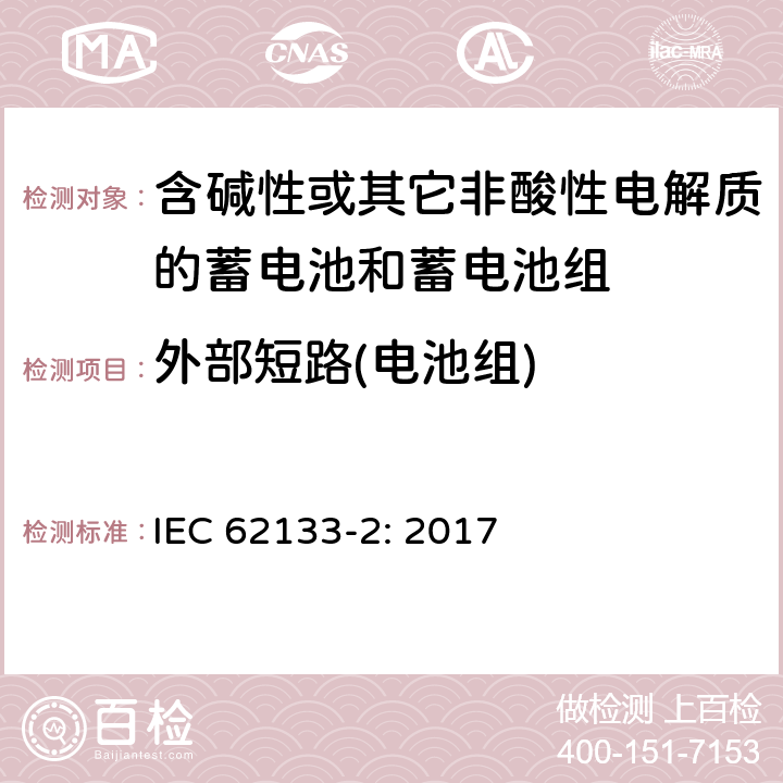 外部短路(电池组) 含碱性或其它非酸性电解质的蓄电池和蓄电池组－便携式密封蓄电池和蓄电池组的安全要求 第2部分：锂系统 IEC 62133-2: 2017 7.3.2