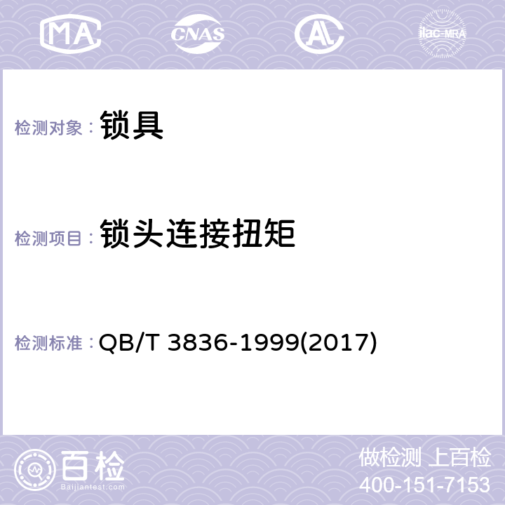 锁头连接扭矩 锁具测试方法 QB/T 3836-1999(2017) 2.10