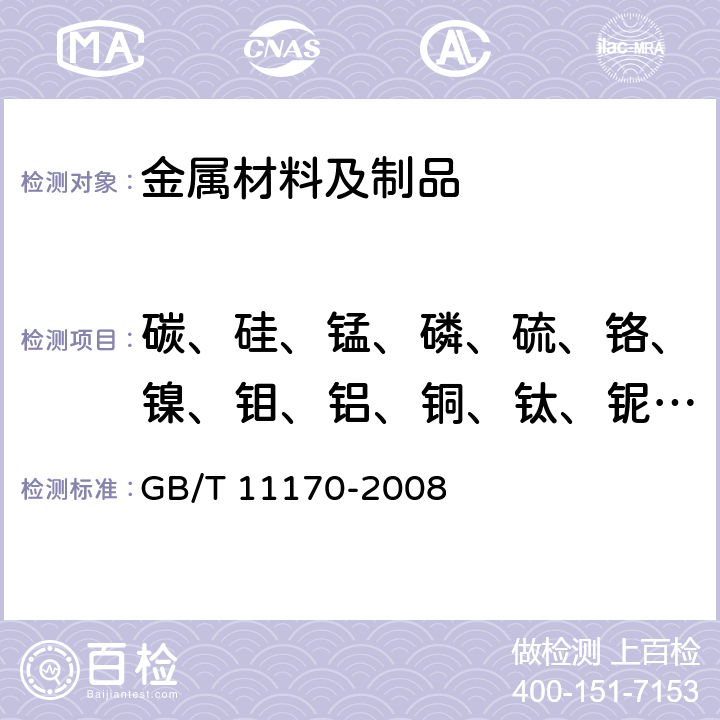 碳、硅、锰、磷、硫、铬、镍、钼、铝、铜、钛、铌、钒、钴、硼、砷、锡、铅 不锈钢 多元素含量的测定 火花放电原子发射光谱法（常规法） GB/T 11170-2008