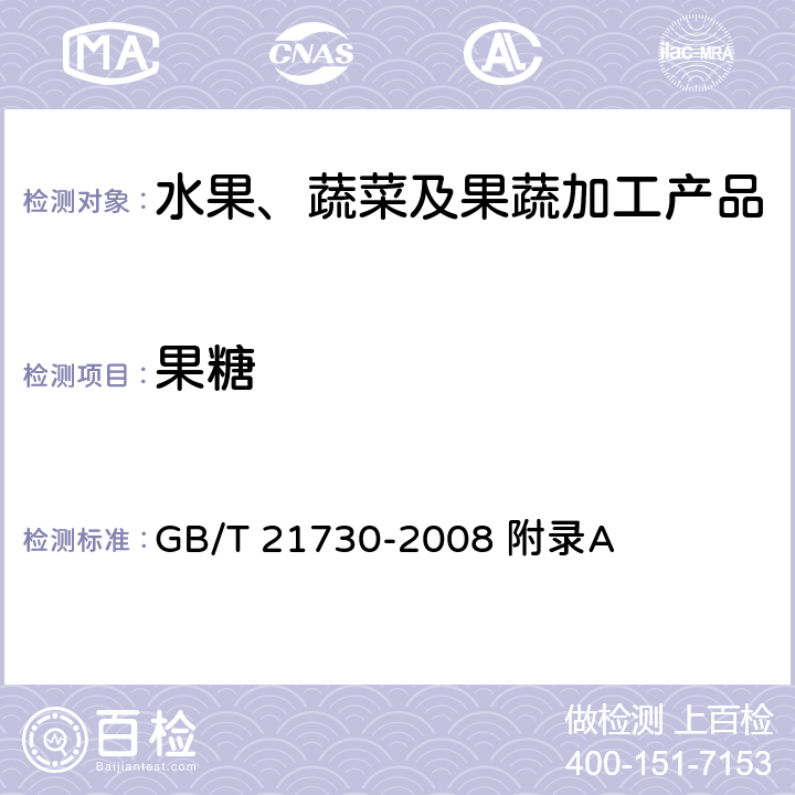 果糖 濃縮橙汁 GB/T 21730-2008 附錄A