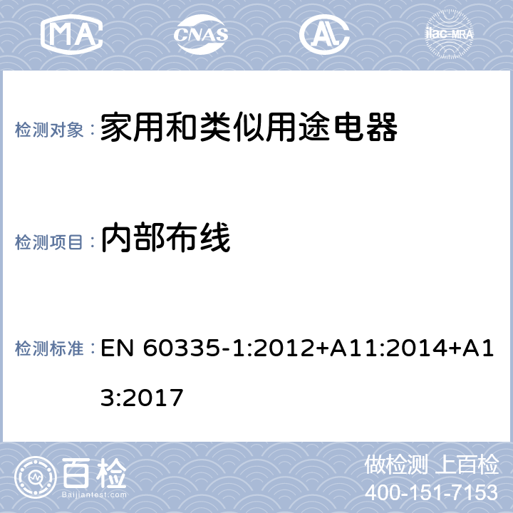 内部布线 家用和类似用途电器的安全 第1部分：通用要求 EN 60335-1:2012+A11:2014+A13:2017 23