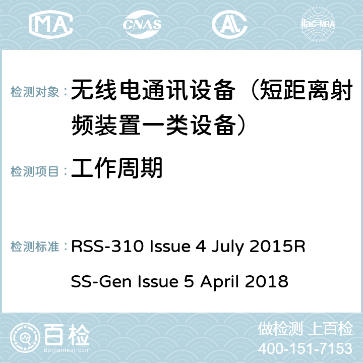 工作周期 RSS-310 ISSUE 特许豁免无线设备：II类设备无线电一致性要求； RSS-310 Issue 4 July 2015
RSS-Gen Issue 5 April 2018 RSS-310:3