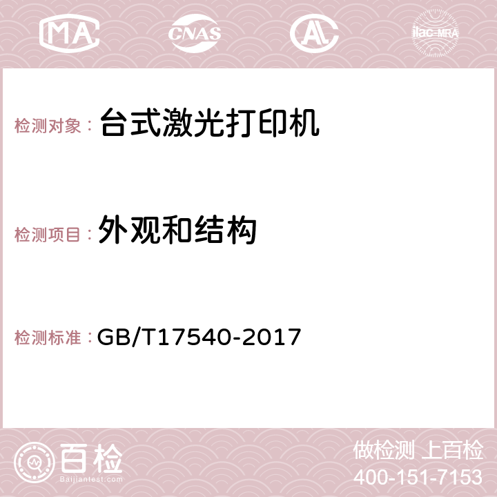 外观和结构 台式激光打印机通用规范 GB/T17540-2017 4.2,5.2