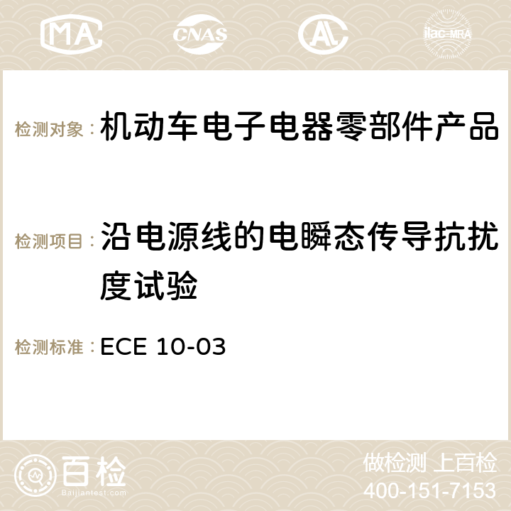 沿电源线的电瞬态传导抗扰度试验 电磁兼容试验标准 ECE 10-03 6.8