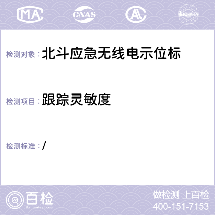 跟踪灵敏度 中华人民共和国海事局《船舶与海上设施法定检验规则—国内航行海船法定检验技术规则》2016年修改通报 第4篇船舶安全第4章无线电通信设备附录5北斗应急无线电示位标性能标准和检验检测标准 / 5.13.1.3