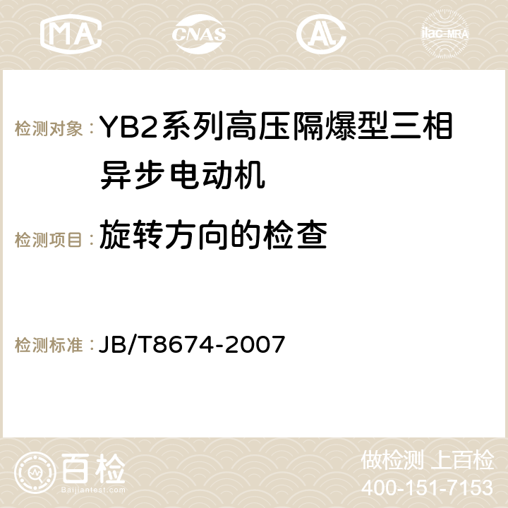 旋转方向的检查 YB2系列高压隔爆型三相异步电动机技术条件（355-640） JB/T8674-2007 4.22