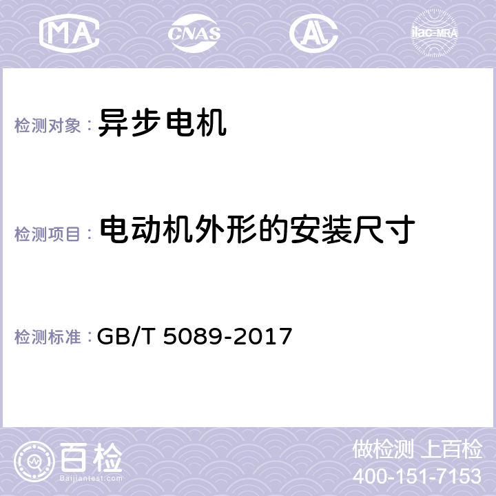 电动机外形的安装尺寸 电风扇用电动机通用技术条件 GB/T 5089-2017 表6 2