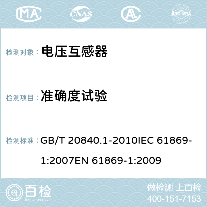 准确度试验 互感器 第1部分：通用技术要求 GB/T 20840.1-2010IEC 61869-1:2007EN 61869-1:2009 7.2.6