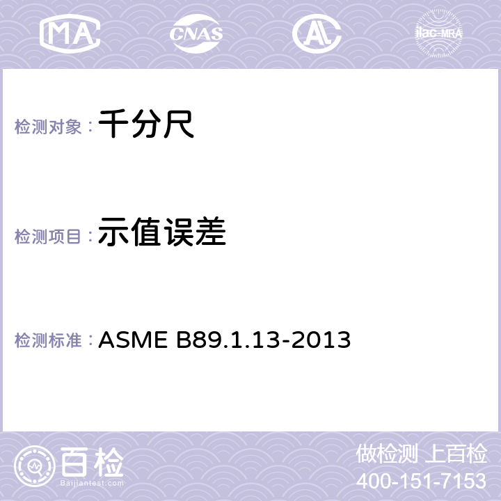 示值误差 ASME B89.1.13-20 千分尺 13 附录C 2.3