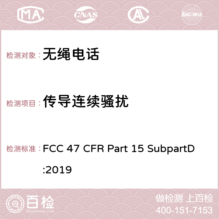 传导连续骚扰 美国联邦通信委员会，联邦通信法规47，第15部分，子部分D FCC 47 CFR Part 15 SubpartD:2019 15.107，15.209