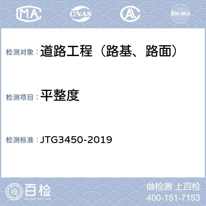 平整度 公路路基路面现场测试规程 JTG3450-2019 6 T0931-2008,6 T0934-2008
