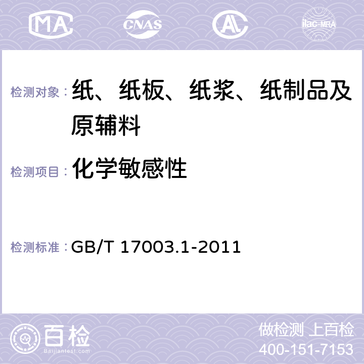 化学敏感性 防伪纸 第1部分：防涂改纸 GB/T 17003.1-2011 5.6.1