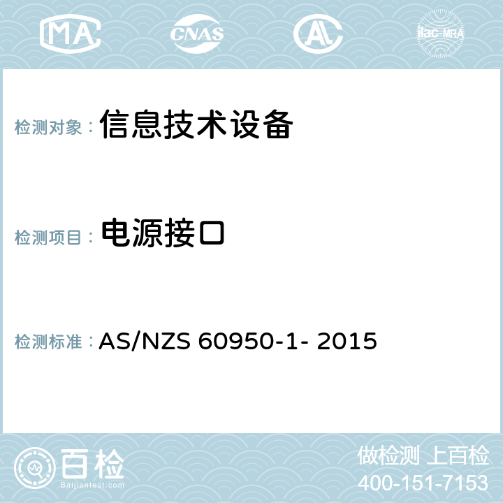 电源接口 信息技术设备的安全 第1部分：通用要求 AS/NZS 60950-1- 2015 1.6