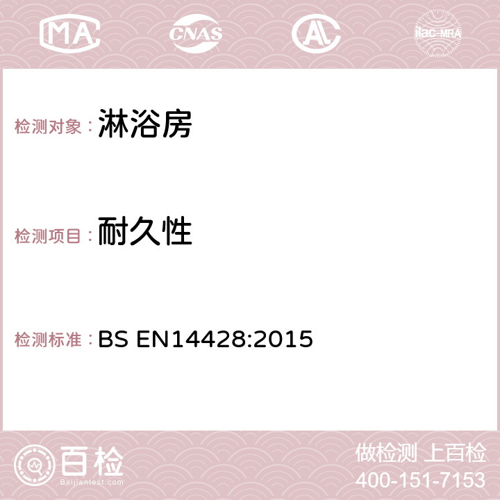 耐久性 《淋浴房 功能要求和试验方法》 BS EN14428:2015 （5.5）