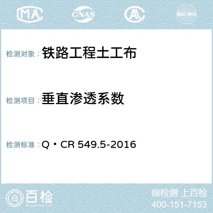 垂直渗透系数 铁路工程土工合成材料 第5部分：土工布 Q∕CR 549.5-2016 附录H