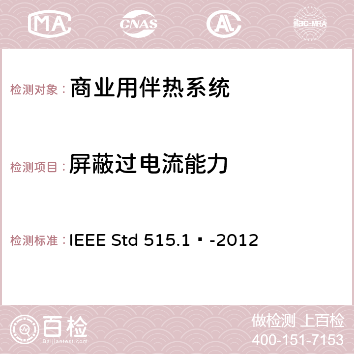 屏蔽过电流能力 商业用电伴热系统的测试、设计、安装和维护IEEE 标准 IEEE Std 515.1™-2012 4.2.14