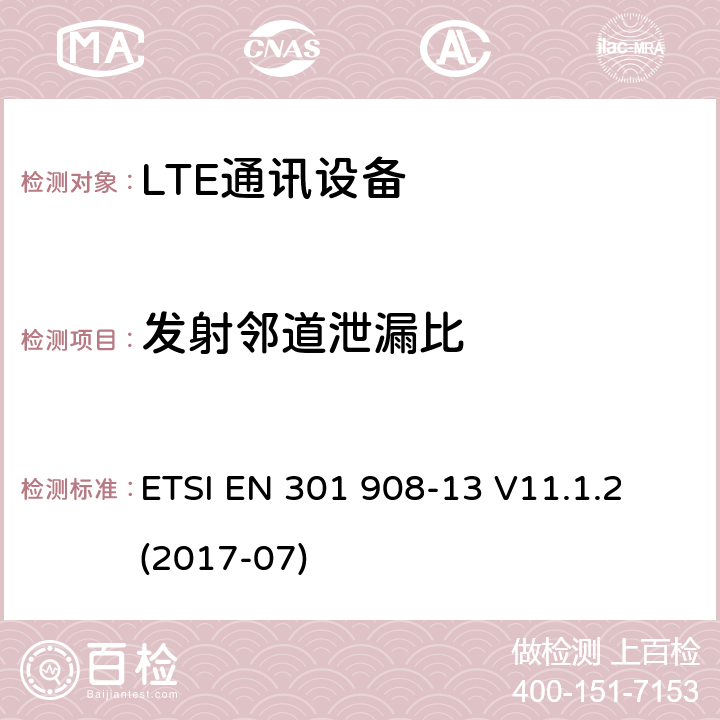 发射邻道泄漏比 IMT蜂窝网络；涵盖2014/53/EU指令3.2章节的基本要求的协调标准；第十三部分：E-UTRA用户设备测试方法 ETSI EN 301 908-13 V11.1.2 (2017-07) 4.2.11