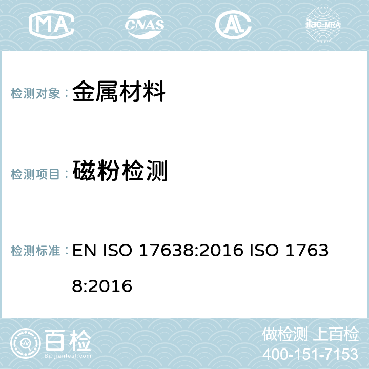 磁粉检测 焊缝的无损检验 磁粉检测 EN ISO 17638:2016
 ISO 17638:2016