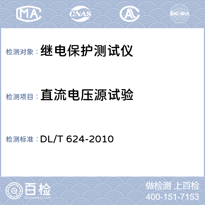 直流电压源试验 继电保护微机型试验装置技术条件 DL/T 624-2010 A.5.7