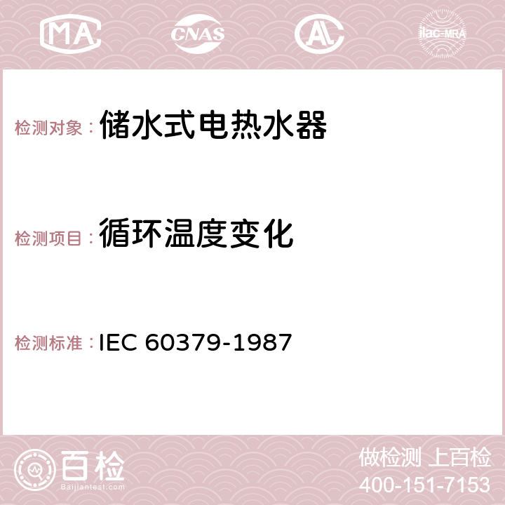 循环温度变化 储水式电热水器 IEC 60379-1987 19