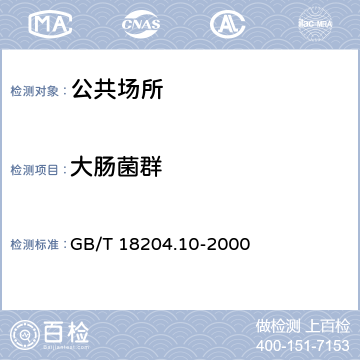 大肠菌群 游泳池微生物检验方法 大肠菌群测定 GB/T 18204.10-2000