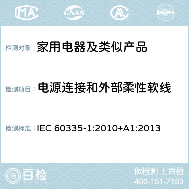 电源连接和外部柔性软线 家用和类似用途电器的安全第1部分：通用要求 IEC 60335-1:2010+A1:2013 25