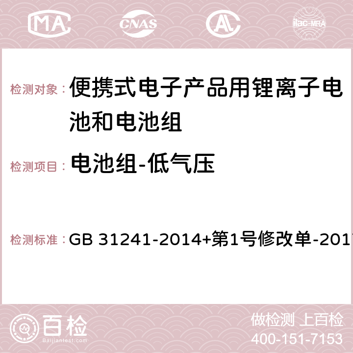 电池组-低气压 便携式电子产品用锂离子电池和电池组安全要求 GB 31241-2014+第1号修改单-2017 8.1