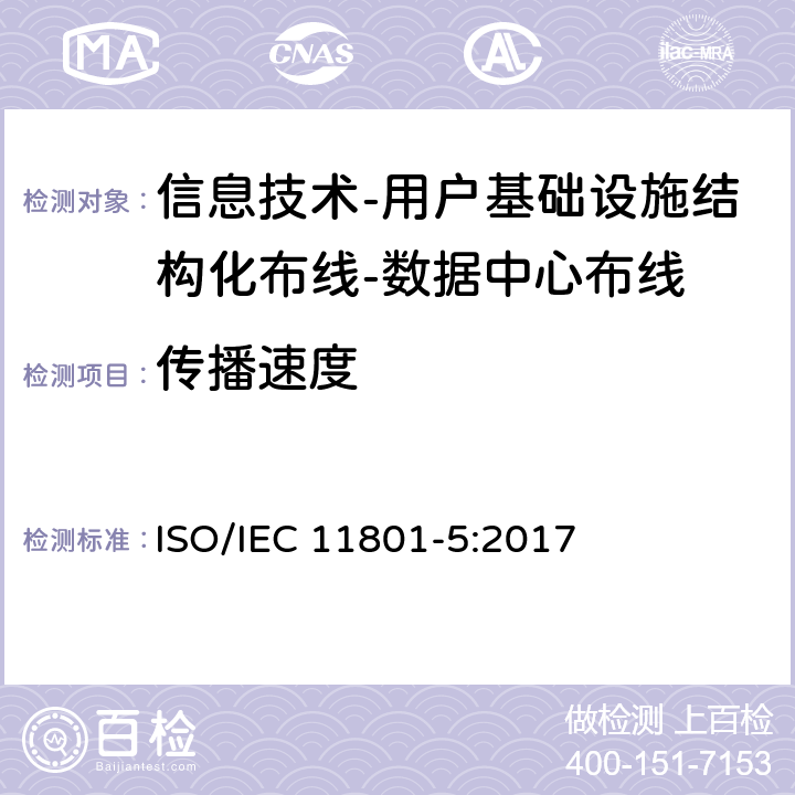 传播速度 IEC 11801-5:2017 信息技术-用户基础设施结构化布线 第5部分：数据中心布线 ISO/ 9