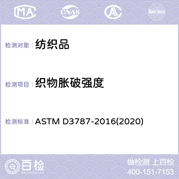 织物胀破强度 ASTM D3787-2016 纺织品胀破强度标准测试方法-CRT测试仪弹子顶破方法 (2020)