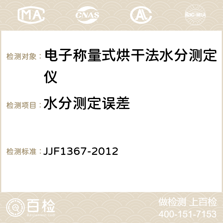 水分测定误差 烘干法水分测定仪型式评价大纲 JJF1367-2012 9.8.10