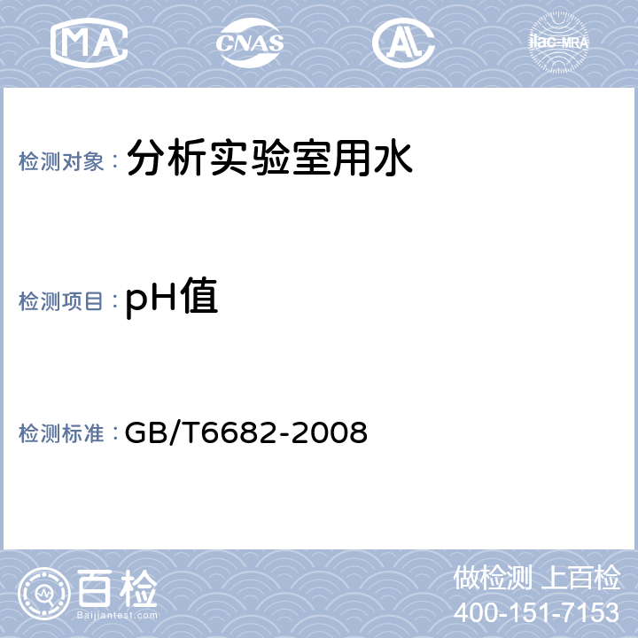 pH值 分析实验室用水规格及试验方法 GB/T6682-2008 7.1