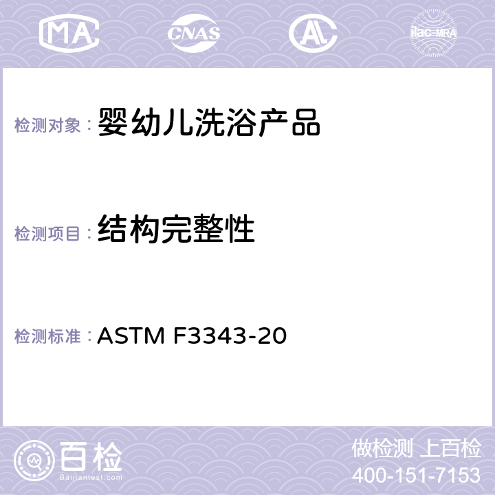 结构完整性 婴幼儿洗浴产品的安全规范 ASTM F3343-20 6.2,7.4
