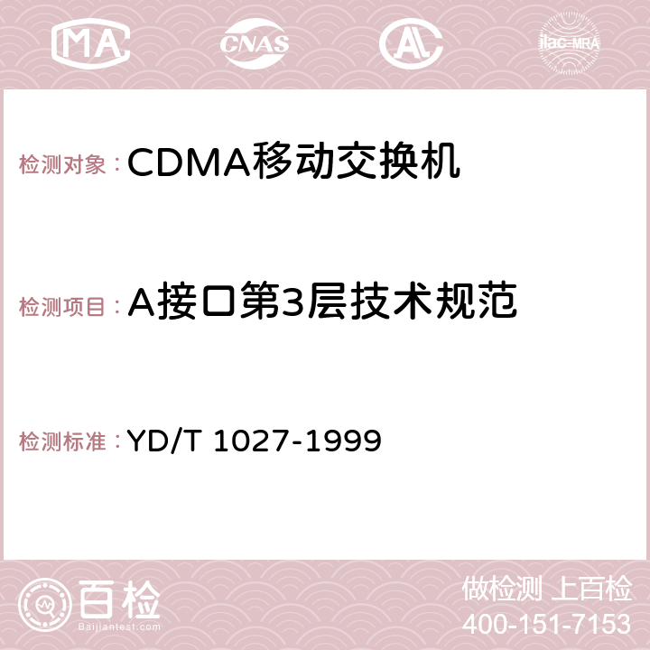 A接口第3层技术规范 YD/T 1027-1999 800MHz CDMA数字蜂窝移动通信网接口测试规范:移动交换中心与基站子系统间接口