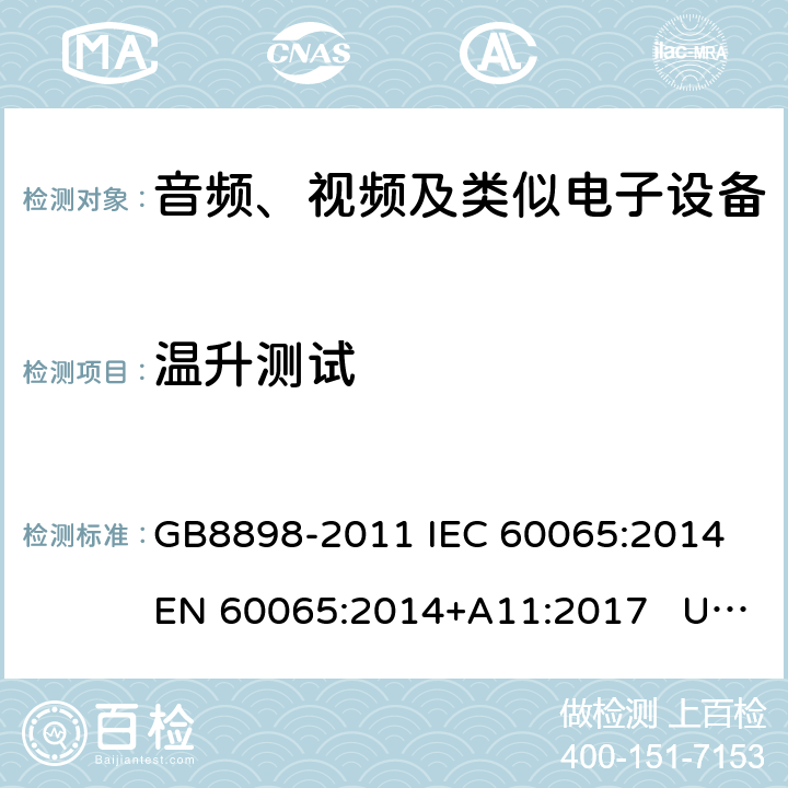 温升测试 音频、视频及类似电子设备安全要求 GB8898-2011 IEC 60065:2014 EN 60065:2014+A11:2017 UL60065:2015 AS/NZS 60065: 2018 7.1