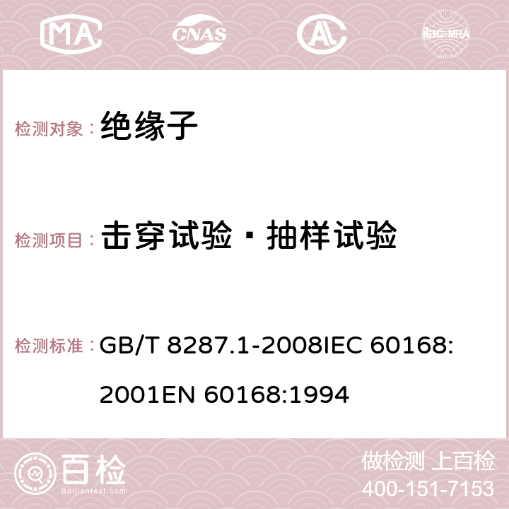 击穿试验—抽样试验 标称电压高于1000V系统用户内和户外支柱绝缘子 第1部分：瓷或玻璃绝缘子的试验 GB/T 8287.1-2008
IEC 60168:2001
EN 60168:1994 4.10