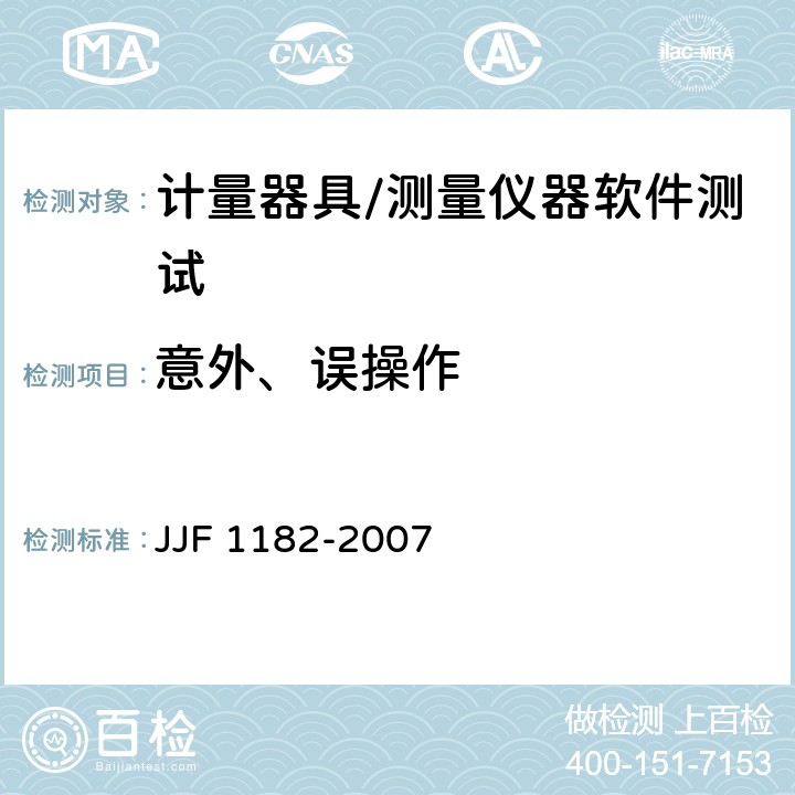 意外、误操作 JJF 1182-2007 计量器具软件测评指南