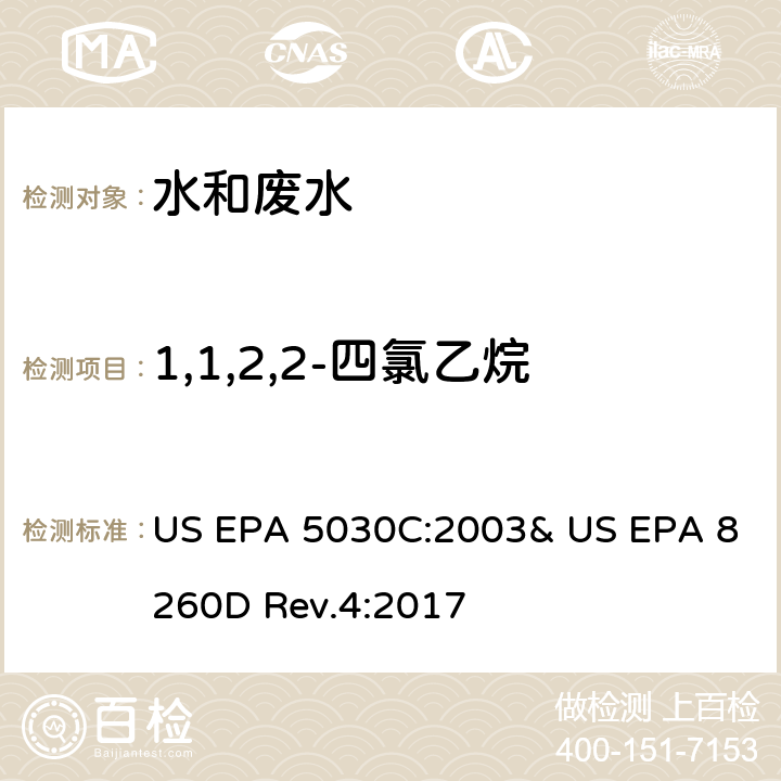 1,1,2,2-四氯乙烷 氣相色譜/質(zhì)譜法(GC/MS)測定揮發(fā)性有機物 US EPA 5030C:2003& US EPA 8260D Rev.4:2017