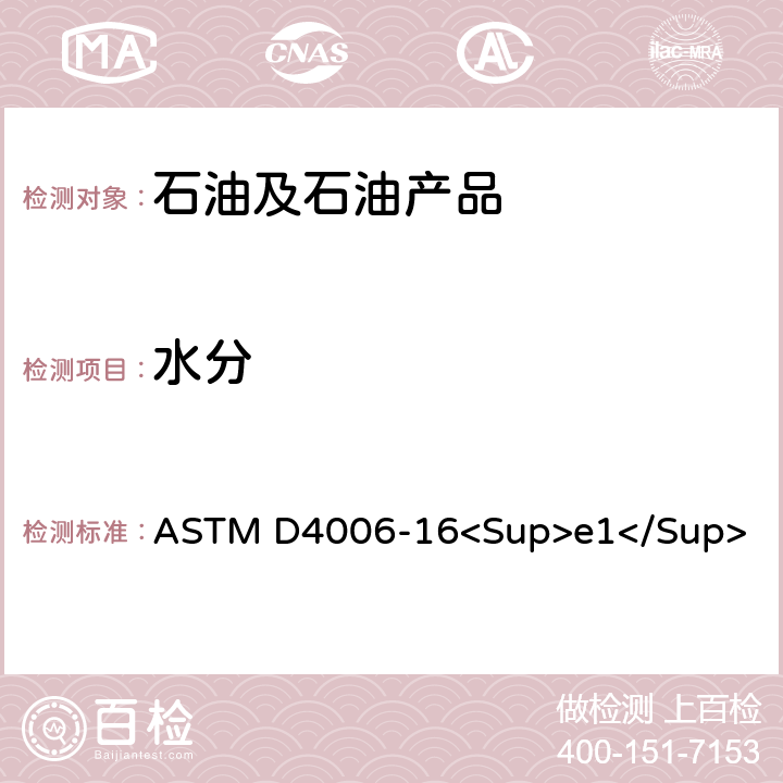 水分 用蒸馏法测定原油中水的试验方法 ASTM D4006-16<Sup>e1</Sup>