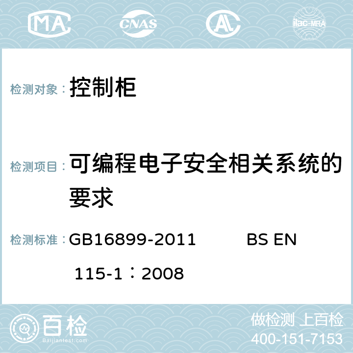 可编程电子安全相关系统的要求 自动扶梯和自动人行道的制造院安装安全规范 GB16899-2011 BS EN 115-1：2008 5.12.1.2.6