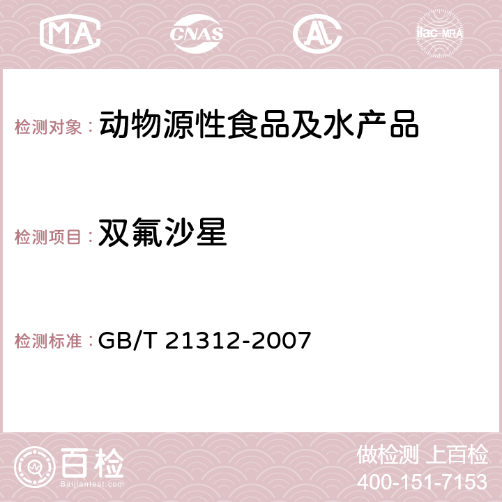 双氟沙星 动物源食品中14种喹诺酮药物残留检测方法 液相色谱-质谱/质谱法 GB/T 21312-2007