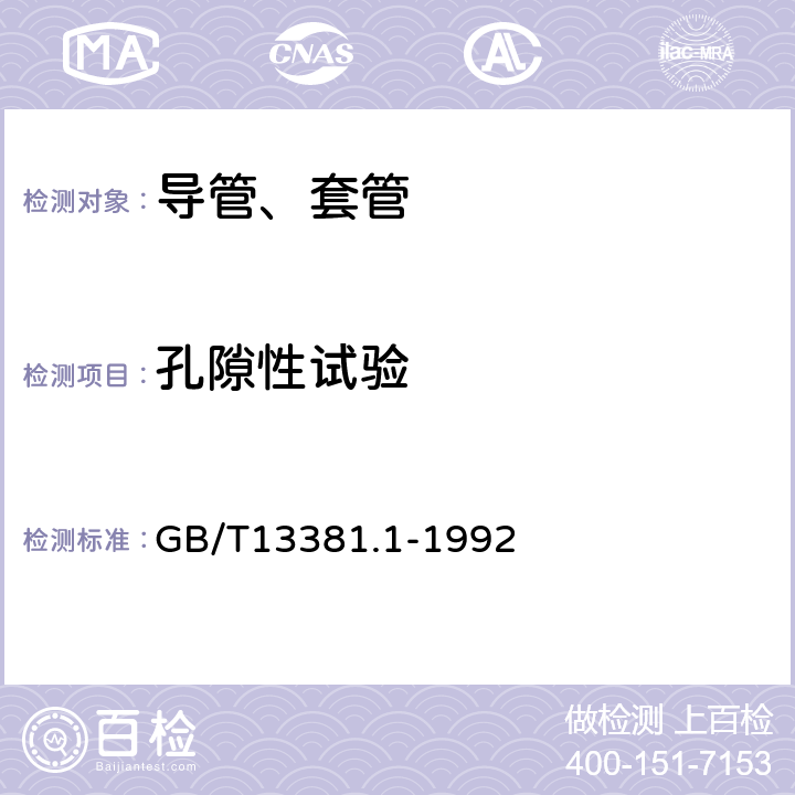 孔隙性试验 电气安装用导管的技术要求通用要求 GB/T13381.1-1992 13.8