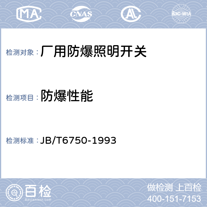 防爆性能 厂用防爆照明开关 JB/T6750-1993 5.14