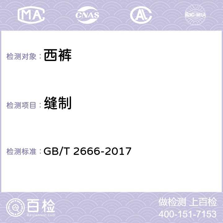 缝制 西裤 GB/T 2666-2017 4.3