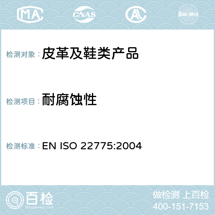 耐腐蚀性 鞋类附件试验方法:金属附件耐腐蚀性能 EN ISO 22775:2004