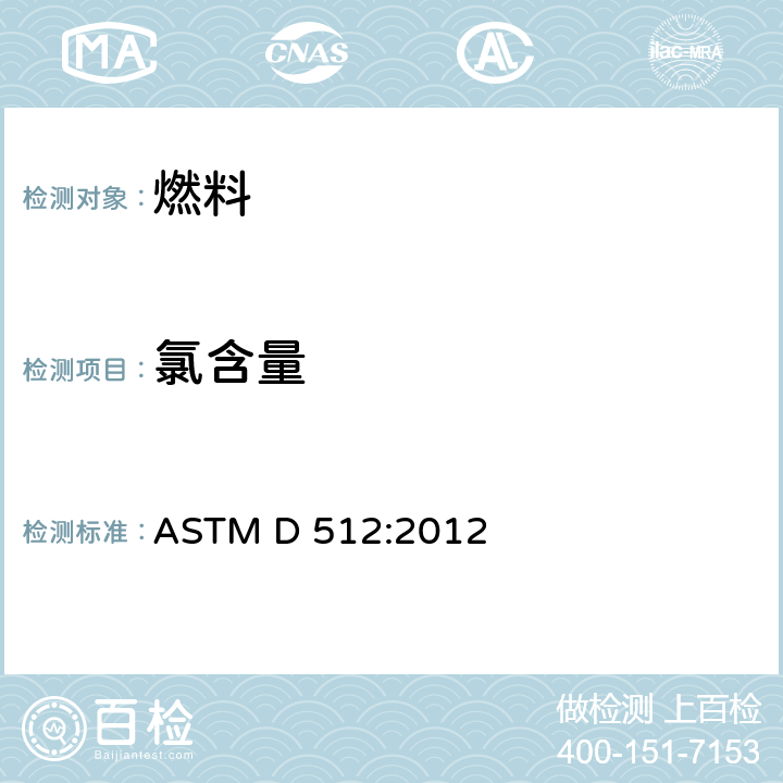 氯含量 水中氯离子含量的试验方法 ASTM D 512:2012