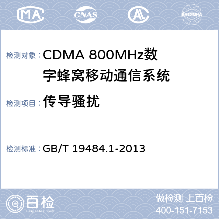 传导骚扰 800MHz/2GHz CDMA数字蜂窝移动通信系统的电池兼容性要求和测量方法第一部分：用户设备及其辅助设备 GB/T 19484.1-2013