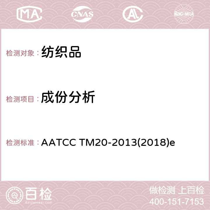 成份分析 成份分析：定性 AATCC TM20-2013(2018)e