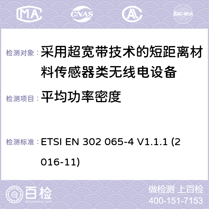 平均功率密度 采用超宽带技术的短距离无线电设备在2014/53/EU指令第3.2 章节下的基本要求；第4部分：材料传感装置使用频率为10.6ghz以下的UWB技术要求。 ETSI EN 302 065-4 V1.1.1 (2016-11) 4.3.2