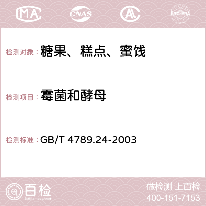 霉菌和酵母 食品卫生微生物学检验 糖果、糕点、蜜饯检验 GB/T 4789.24-2003 5.4